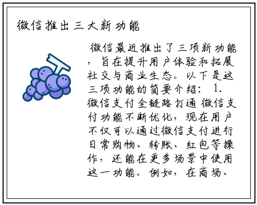 微信推出三大新功能